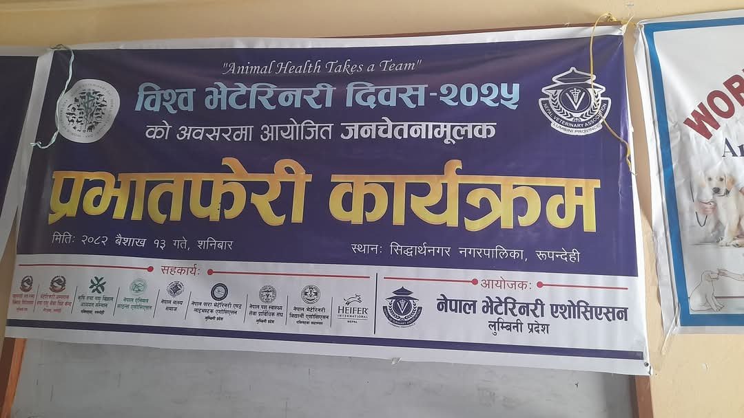 भैरहवामा बिश्व भेटेरीनरी दिवस २०२५ सम्पन्न